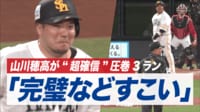 【映像】山川穂高が“超確信”圧巻3ラン 「完璧などすこい」