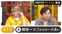 声優と夜あそび プレミアム【関智一×ファイルーズあい】#15