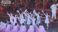 国際ニュース - 北朝鮮　要人ら招き芸術団公演　きょう建国70年 | 動画視聴はAbemaビデオ(AbemaTV)
