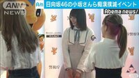 最新の社会ニュース【随時更新】 -  - 日向坂46の小坂さんら痴漢撲滅キャンペーンに参加　 | 動画視聴は【Abemaビデオ(AbemaTV)】