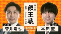 【中継】第8期 叡王戦 本戦T 準決勝 菅井竜也八段 対 本田奎五段