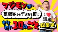 フジモンが芸能界から干される前にやっておきたい総集編 | AbemaTV