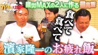 濱家の手料理!過酷ロケから帰ってきた山内に振る舞う「お疲れ飯」第2弾