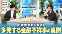 【映像】多発する金融不祥事の裏側