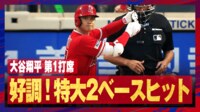 【映像】大谷翔平、弾丸ライナーの二塁打