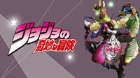 ジョジョの奇妙な冒険 | 動画視聴は【Abemaビデオ(AbemaTV)】
