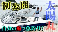 杉浦太陽『ついに念願の船、購入しました!』