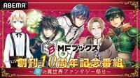 MFブックス創刊10周年記念番組 〜夏の異世界ファンタジー祭り〜
