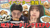 ハマスカ放送部 イベンター激押し！地方ケータリングEXPO
