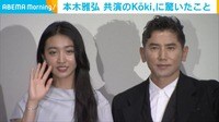 【映像】Koki,の完璧な“準備”を本木雅弘が称賛「パパスタイルなのね」