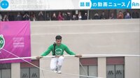 話題の動画ニュース - 地上53メートル ビルの狭間を綱渡り!(18日配信) | 動画視聴は【Abemaビデオ(AbemaTV)】