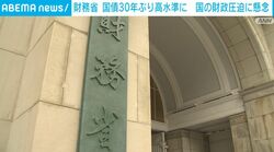 財務省 国債30年ぶり高水準に 国の財政圧迫に懸念