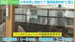小中学校は「6-3」「4-3-2」どれがベスト？ 小中同じ校舎の “義務教育学校”を取材 生徒「友達と一緒にいられるから嬉しい」 