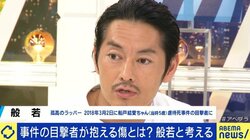 「気づいていたら、止めるために突っ込んでいったのに…」身近に起きた児童虐待死事件に今も苦しむヒップホップアーティスト般若