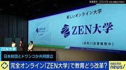 「優秀な子を選ぶために10年もかける受験制度はおかしい」 完全オンラインのZEN大学は何を目指す？ドワンゴ川上量生が指摘する“競争原理が働かない大学”