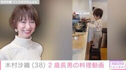 水着姿が話題・木村沙織、顔出した2歳長男が料理する姿「一丁前に鍋振りたがるw」