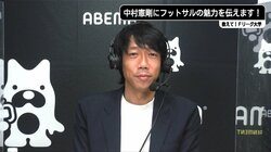 中村憲剛の“サッカーIQ”の高さがネットで話題 フットサルのフロンターレを彷彿させる連動したパス回しを的確解説