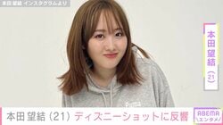 10kg減で話題・本田望結（21）、プライベート感あふれるディズニーショットに反響「色っぽい！」「どこの誰と行ったのさ～」
