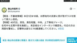 埼玉・狭山市の民家に男侵入 窓ガラス割り逃走 市が防犯注意呼びかけ