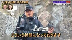 ナスD、自身に8カメ搭載“人間撮影機械”と化し1人ぼっちで無人島ロケへ出発　バイきんぐ小峠「8カメって…ゴールデンの特番並…」