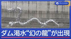 季節外れの暑さで“渇水ダム”は？　21年ぶり給水制限で住民警戒“幻の龍”出現も