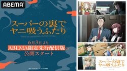 アニメ『スーパーの裏でヤニ吸うふたり』地上波に先駆け先行配信版を6月3日から一挙公開、水曜から金曜に1話ずつの無料放送も