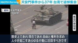 天安門事件から37年 台湾で追悼集会