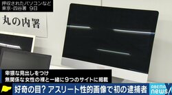 女性アスリートの性的画像で初の逮捕者…ただし著作権法違反での立件は“苦肉の策”、男性が対象になるケースも