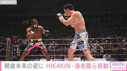 朝倉未来の激闘にHIKAKIN「マジ強かった」 海老蔵「素晴らしい戦いでした！！ 感動しました」称賛の声続々