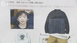 “当時の服装”市内に張り紙　小6・行方不明から2週間 学校が説明会