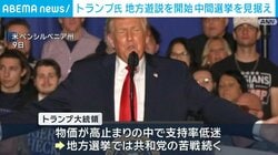 トランプ氏 地方遊説を開始 中間選挙を見据え
