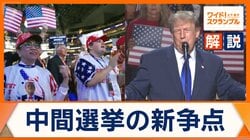 アメリカ中間選挙　“データセンター建設”争点に　AI企業トップ警告「開発減速を」