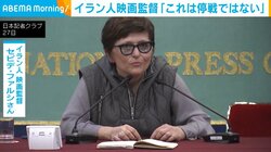 イラン人映画監督「これは停戦ではない」