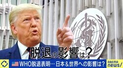アメリカがWHO脱退で世界に与える影響は？元職員「日本にとってチャンス」「政府にはしっかり対応してほしい」