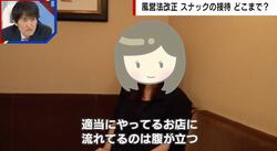 逮捕寸前まで…スナックのママが改正風営法に憤り「客が2割3割減った」「適当にやっている店に売上が流れる」