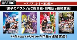 週末は『黒子のバスケ』尽くし！『ウインターカップ総集編』全3作品＆劇場版『LAST GAME』一挙放送