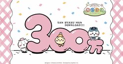 Smartphone App "Chiikawa Pocket" Surpasses 3 Million Downloads! Voice Implementation Planned, Commemorative Campaign Launched