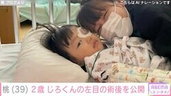 あいのり桃、眼瞼下垂症の2歳の次男・じろくんの手術が終了 術後の姿を公開「目覚めた…!!」