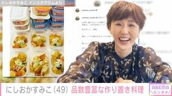 にしおかすみこ（49）、大量の容器に入った作り置き料理に絶賛の声「美味しそう」「こんなに作るの大変ですよ」