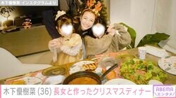 木下優樹菜さん、11歳長女と作ったクリスマスディナーに絶賛の声「天才的においしそう」