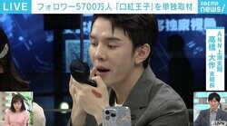 中国“独身の日”に異変？ 爆売りのカリスマ・口紅王子「理性的に消費して」 背景にある“共同富裕”