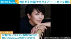 松たか子・松山ケンイチらが初のカンヌへ！深田監督の最新作『ナギダイアリー』出品決定に「何かを感じてもらいたい」「絶対に行くだろうと思っていた」とコメント