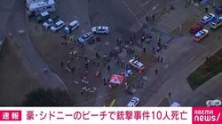豪・シドニーのビーチで銃撃事件10人死亡