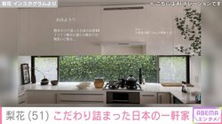 梨花、こだわり満載の日本の自宅キッチンを公開 「眺めるたびに物思いにふける…」