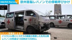 欧州首脳レバノンでの停戦呼びかけ