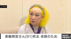 【訃報】美輪明宏さん 91歳で死去
