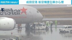 成田空港 航空機牽引車から煙