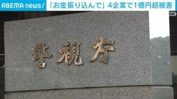 「お金振り込んで」4企業で1億円超被害