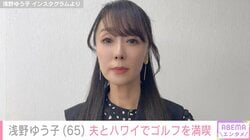 “57歳で熟年婚” 浅野ゆう子（65）、夫とハワイを満喫する写真を公開「ステキですね！」などの声