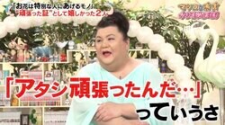 マツコが明かす“芸能界で認められたと感じた”瞬間「アタシ頑張ったんだ…って」